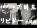 sumika - リビドー(리비도 | 성욕)🔞[ 가사 / 해석 / 발음 ]