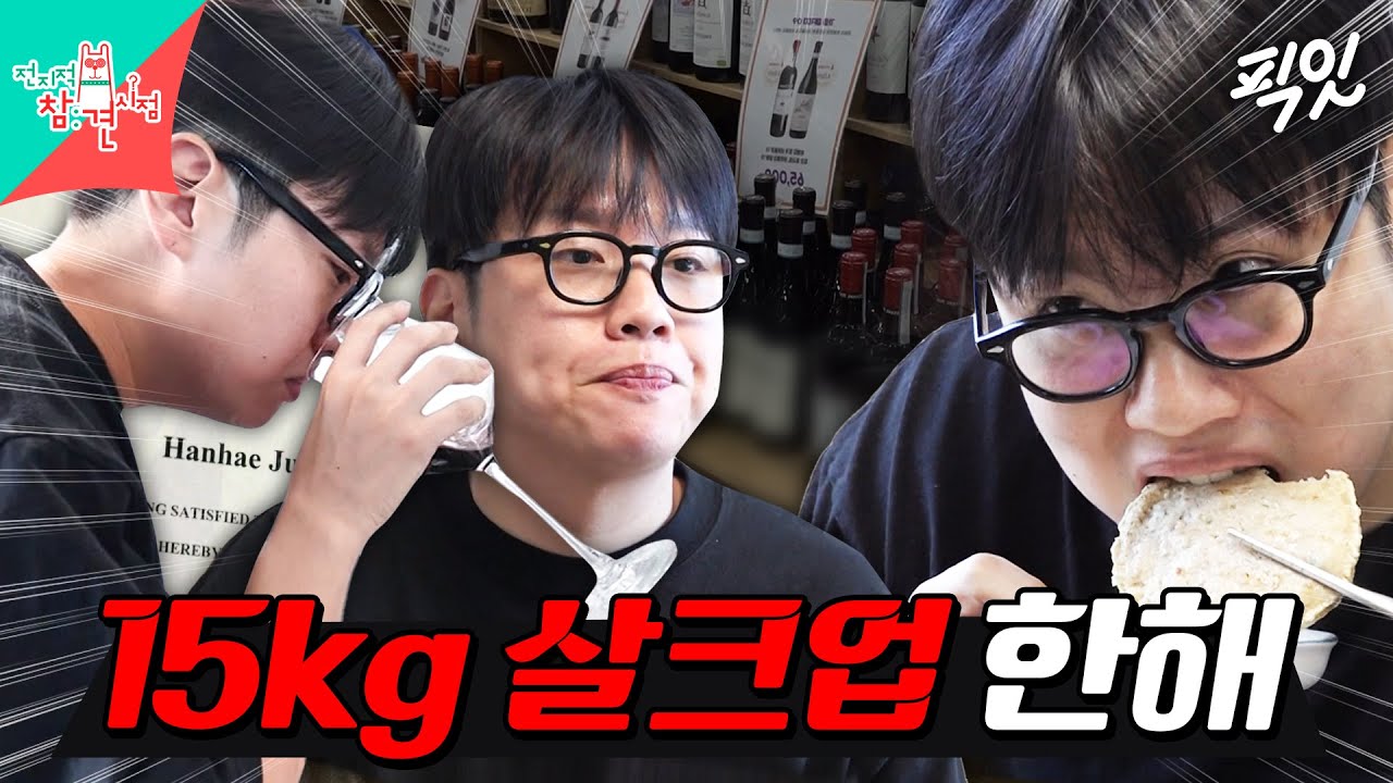 [전참시] 행복이 15kg 쪘다는 와(인에 美)친자 한해 90분 모음.zip MBC221119방송