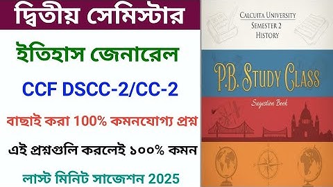 CU 2nd Sem History Honours DSCC2 Last Minute Suggestion 2025 | Calcutta University | DSCC2