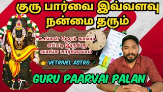 குரு பார்வை இவ்வளவு நன்மை தரும் | Guru Paarvai Palan | Astrology | Vetrivel Astro