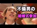 借金不倫男の結婚式参加ルーティン