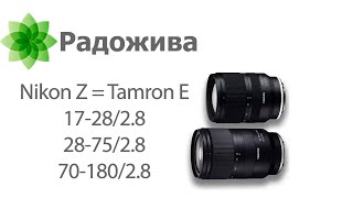 Nikon копирует объективы Tamron, святая троица Nikkor 17-28/2.8 28-75/2.8 70-180/2.8 на базе Tamron