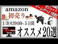 【超厳選】amazon初売りはこれを買ってください!!【タイムセール】