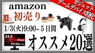 【超厳選】amazon初売りはこれを買ってください!!【タイムセール】