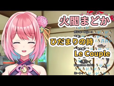 【火閻まどか】ひだまりの詩 / Le Couple【歌枠切り抜き】【中日字幕】