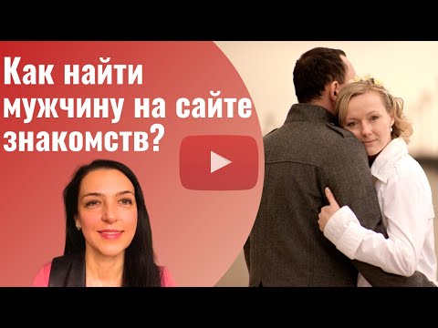 Как найти мужчину на сайте знакомств?