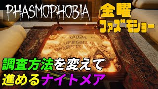 普通調査と初手ハント調査はどちらが早い？[Phasmophobia]