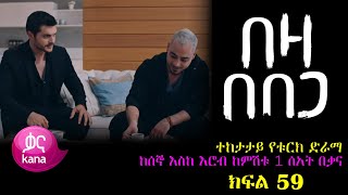 ክፍል አምሳ ዘጠኝ - በዛ በበጋ ክፍል 59 - beza bebega episode 59 kana tv