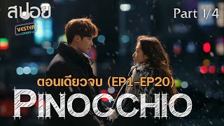 รวม EP1 - EP 20 Part 1/4 | สปอยซีรี่ส์