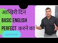 आखिरी दिन Basic English perfect  करने का। @Englishwid