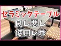#312 リクエスト 注文住宅に住んで11ヶ月 セラミックテーブルの良い点悪い点の紹介