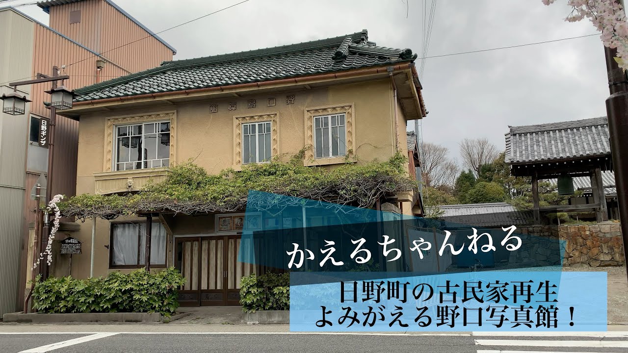 かえるちゃんねる 日野町の古民家再生よみがえる野口写真館！の巻 Vo1 