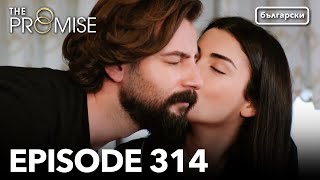 Обещание - Сезон 2, Епизод 314 (Дублиране) | Турски сериал | The Promise (Yemin)