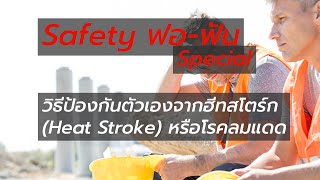 Safety ฟอ-ฟัน | Special 2 วิธีป้องกันตัวเองจากฮีทสโตร์ก Heat Stroke หรือโรคลมแดด