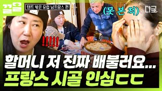 [#텐트밖은유럽남프랑스] 손님들을 향한 할머니의 무한한 사랑💝 음식이 끊임없이 나오는 시골 숙소의 저녁