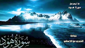 تلاوة ندية | من سورة هود |  برواية الدوري عن الكسائي | الشيخ أحمد خليل شاهين