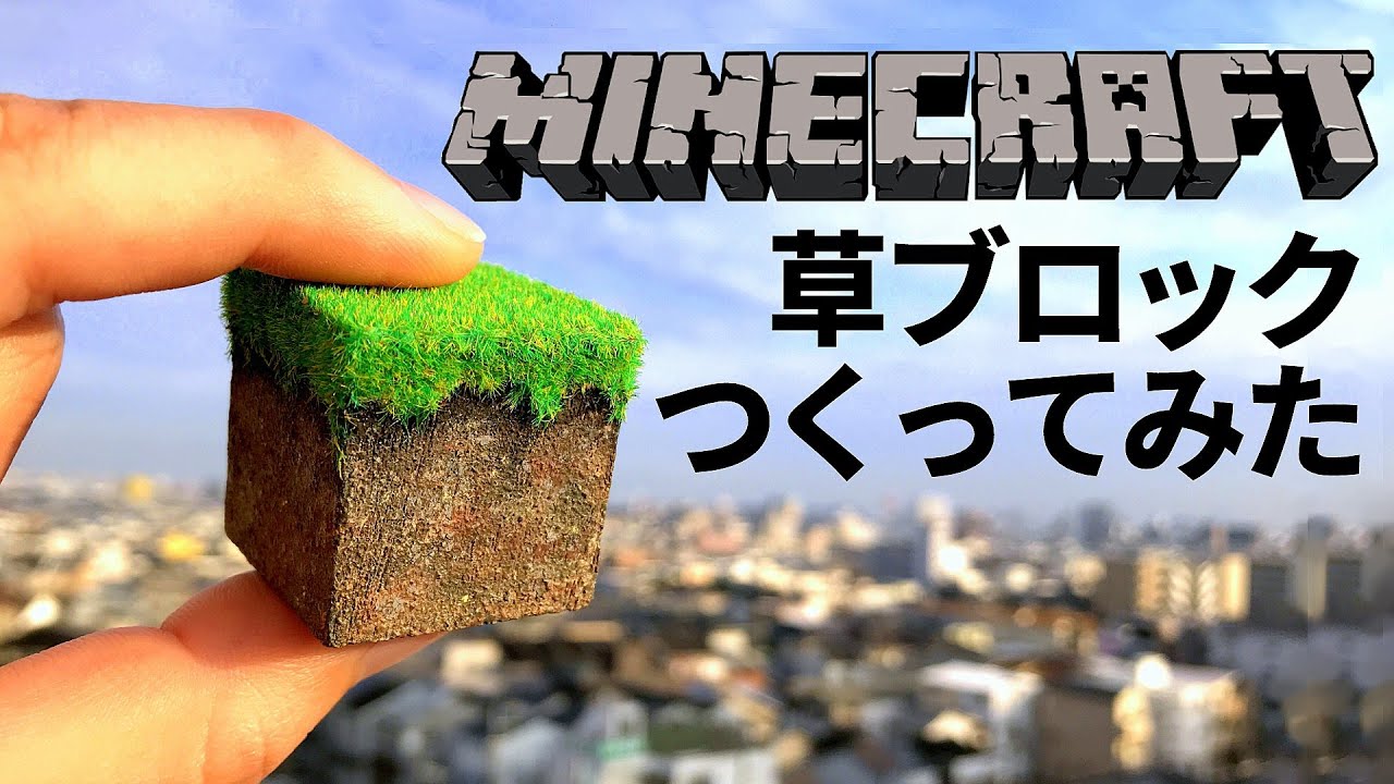 作ってみた マイクラの草ブロック工作実況 リアルマインクラフト Minecraft Blocks In Real Life Youtube