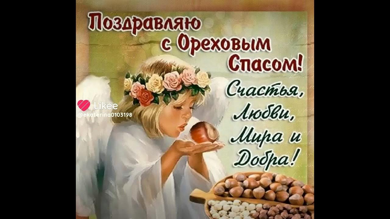 С ореховым спасом открытки поздравления