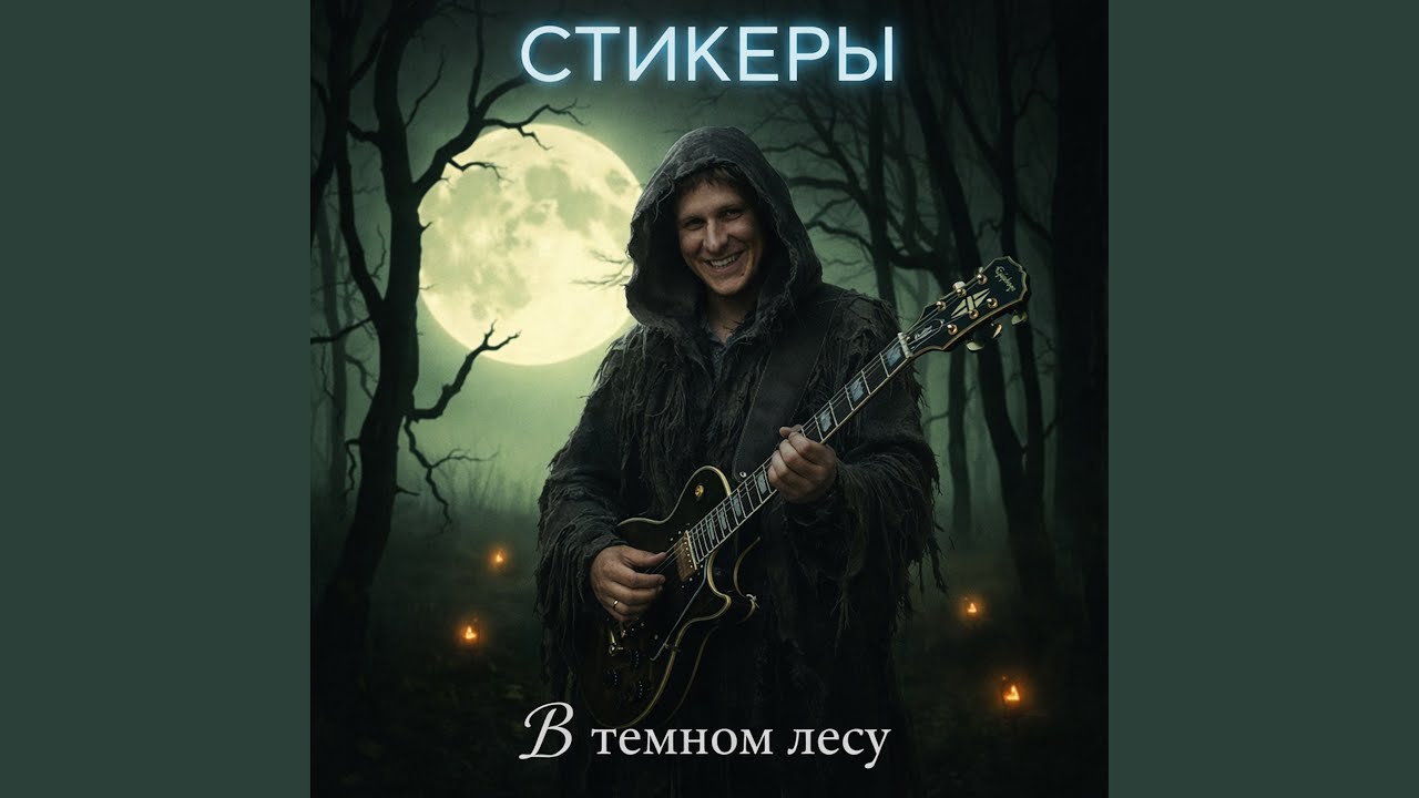 В тёмном лесу