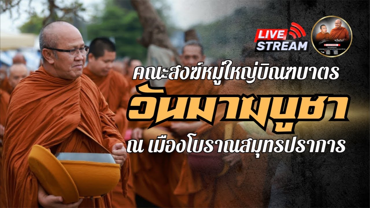 คณะสงฆ์หมู่ใหญ่บิณฑบาต วันมาฆบูชา 03/03/69 #พระสิ้นคิด #หลวงตาสินทรัพย์