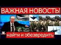 В Европе облавы на сторонников Кремля, Путин угрожает Западу, народ России выходит на протесты