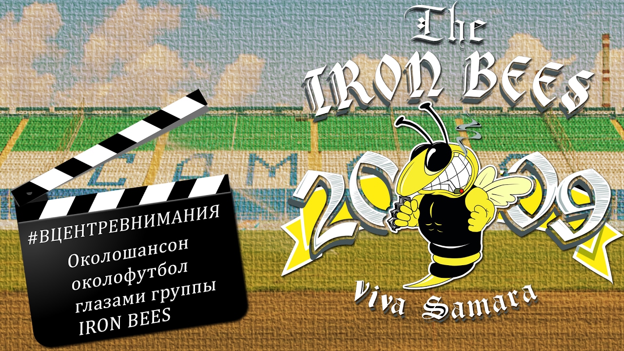 Околофутбол, околошансон и группа Iron bees. Саша "Сивый"