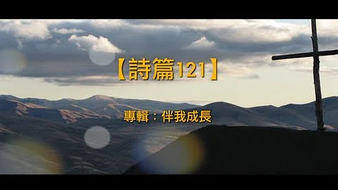 【青草原詩歌】詩篇121（粵） - 天天要聞