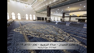 د. عاصم اللحيدان - صلاة التراويح ١٤٤٠هـ ٢٠١٩م الليلة (٢١) سورة مريم وطه
