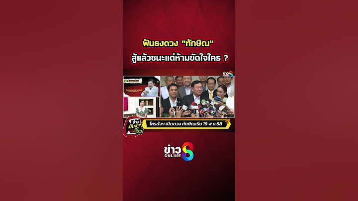 ฟันธงดวง "ทักษิณ" สู้แล้วชนะ แต่ห้ามขัดใจใคร? | ข่าวมันส์เขี้ยว