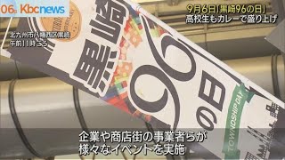 黒崎９６の日　地元高校生が特製カレーを販売