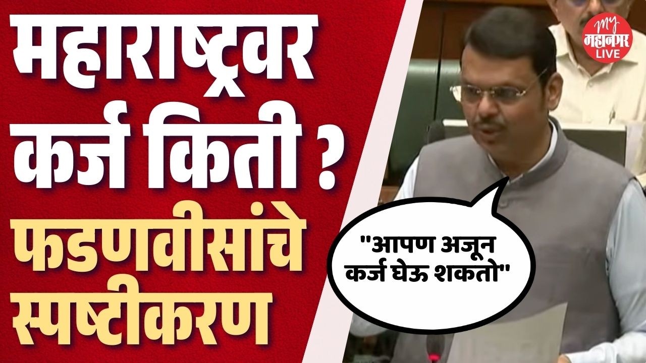 महाराष्ट्रवर कर्ज किती ? विरोधकांच्या आरोपांना मुख्यमंत्री फडणवीसांचे उत्तर | CM Fadnavis