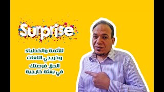 اغتنم الفرصة | للسفر في بعثة للخارج