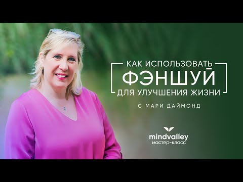 Как использовать фэншуй для жизни с Мари Даймонд: мастер-класс Mindvalley