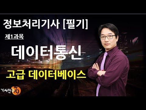 정보처리기사필기 [제1과목 데이터베이스-07강] 고급 데이터베이스