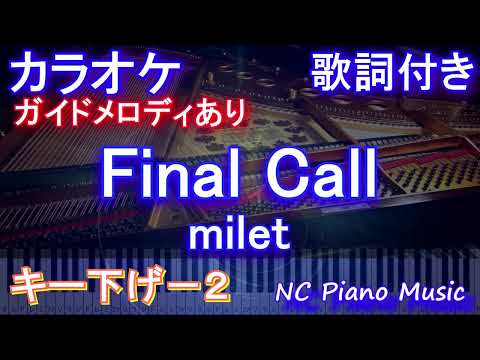 【カラオケキー下げ-2】Final Call / milet【ガイドメロディあり 歌詞 ピアノ ハモリ付き フル full】「七人の秘書 THE MOVIE」主題歌 　音程バー付き