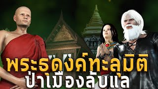 พระธุดงค์ทะลุมิติ ป่าเมืองลับแล | หลอนผ่านจอ EP.56 | เรื่องเล่า ผี หลอน 3D