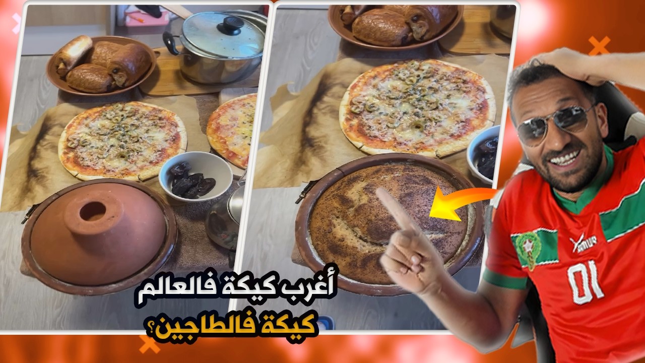 اصغر طاجين فالعالم والله الى المغاربةهاربين 🤣🤣