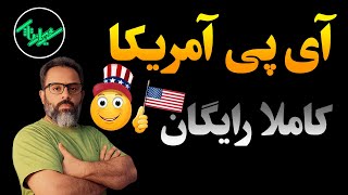 آموزش رایگان Windscribe چطور سریع آی‌پی آمریکا بگیریم؟