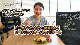 ビーガン・カンタン・美味しいピーナッツバターパウンドケーキ