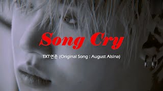 𝑻𝑿𝑻 𝒀𝒆𝒐𝒏𝒋𝒖𝒏 연준이의 타고난 음색 Song Cry Original Song August Alsina 안무, 가사 해석 포함