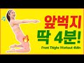 🔥매일 ‘이 동작’을 4분만 했더니 툭 튀어나온 ‘앞벅지’가 사라졌다🔥