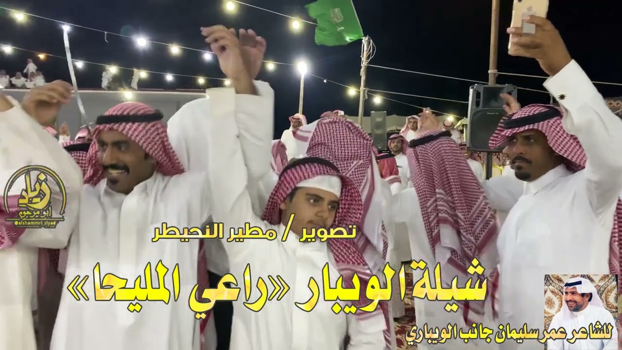 شيلة الويبار 