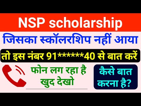 National scholarship वाला पैसा नहीं आया तो इस नंबर पर कॉल करें इस तरह बात करें | nsp helpline number