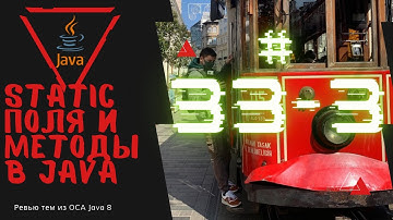 33 3 Static поля и методы в Java