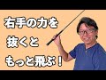 軌道から外れないスイングに！右手の力を抜いて飛距離アップ