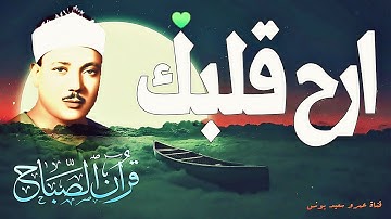 عبد الباسط عبد الصمد ♡ ارح سمعك وقلبك ♥️ راحة نفسية تلاوة خاشعة لعلاج ضيق الصدر والهم ارح مسمعك😌🎧