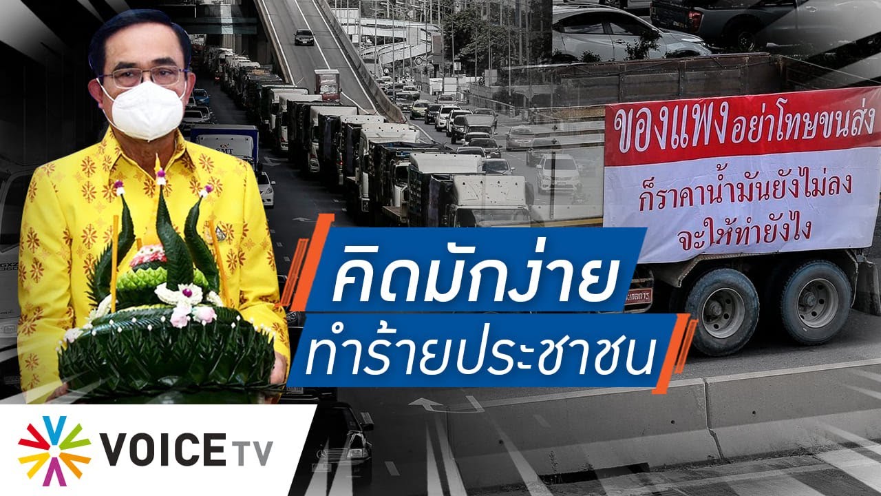 Talking Thailand - “ประยุทธ์” คิดมักง่าย แก้น้ำมันแพง ให้ทหารมาขนส่งแทน แต่คนยังจนอยู่ก็ช่าง!