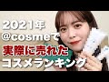 【今年売れたコスメはこれ！】@cosme storeベストヒット賞TOP10ぜんぶレビューしてみました