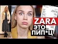 ZARA, ЭТО ПИП*Ц 🤦🏼‍♀️ Дорого дёшево