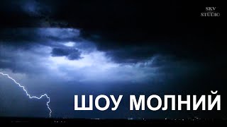 Шоу молний / Lightning Show